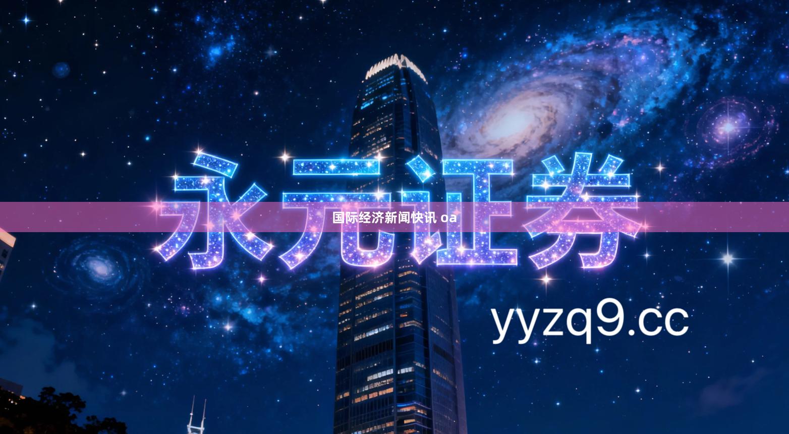 国际经济新闻快讯 oa
