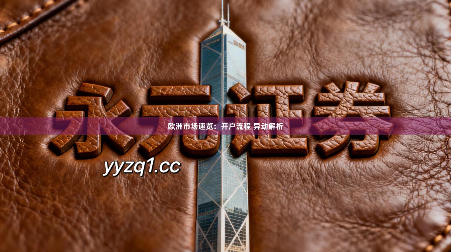 欧洲市场速览：开户流程 异动解析