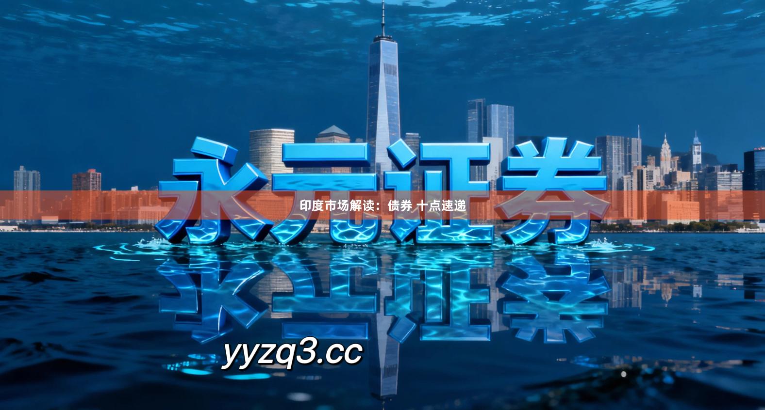 印度市场解读：债券 十点速递