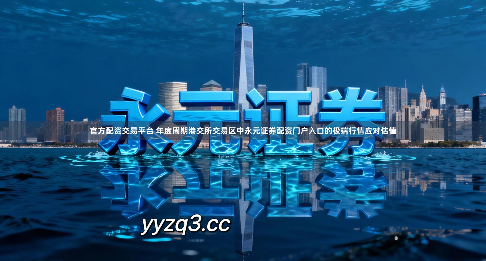 官方配资交易平台 年度周期港交所交易区中永元证券配资门户入口的极端行情应对估值