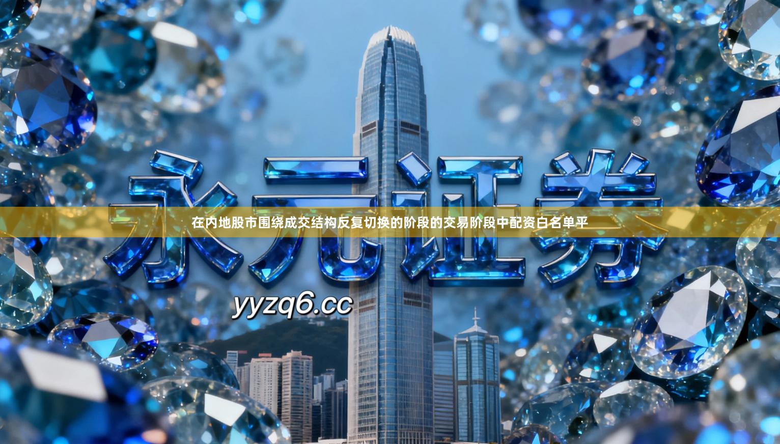 在内地股市围绕成交结构反复切换的阶段的交易阶段中配资白名单平