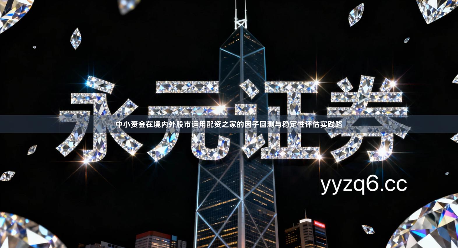 中小资金在境内外股市运用配资之家的因子回测与稳定性评估实践路