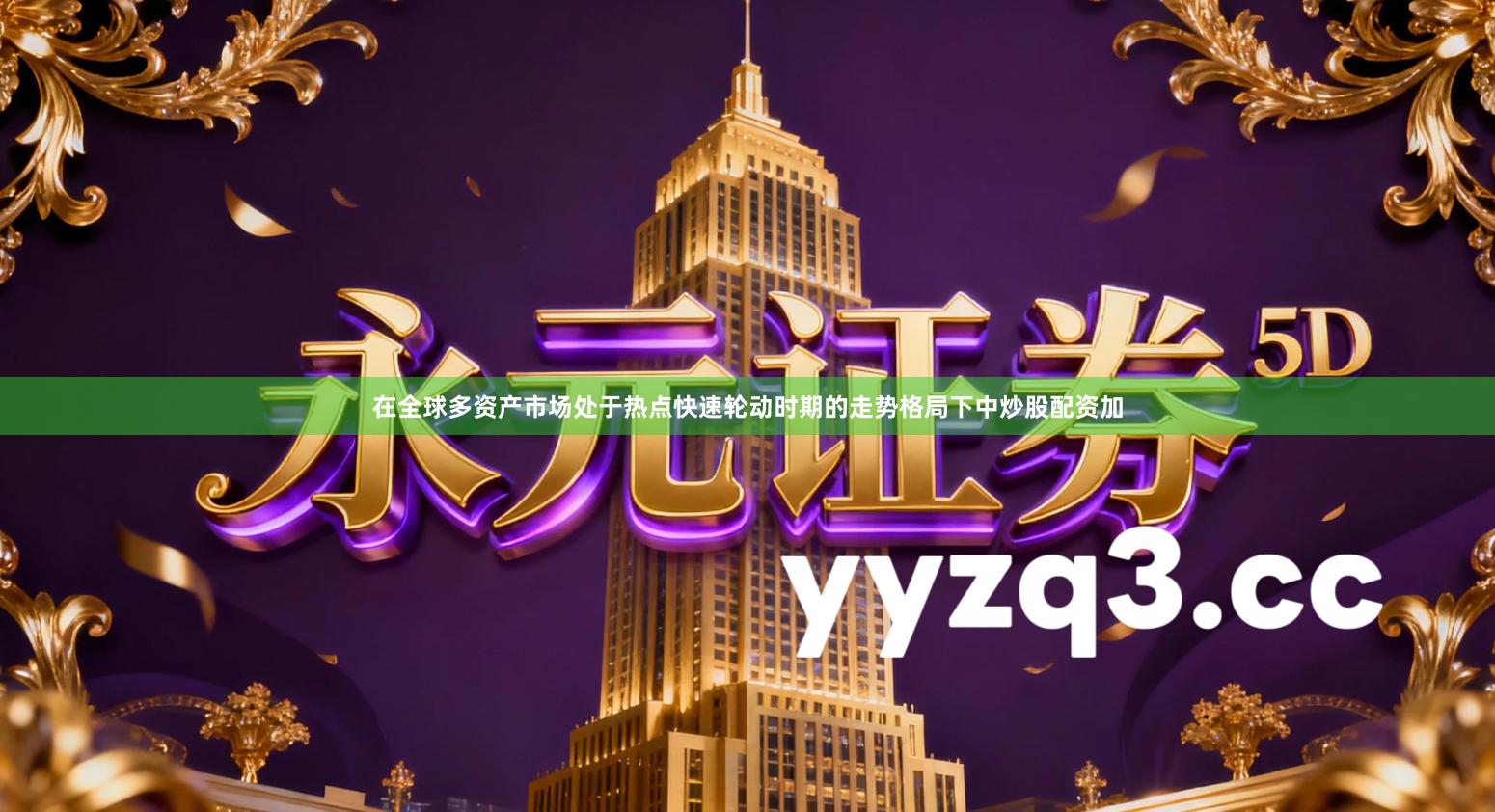 在全球多资产市场处于热点快速轮动时期的走势格局下中炒股配资加