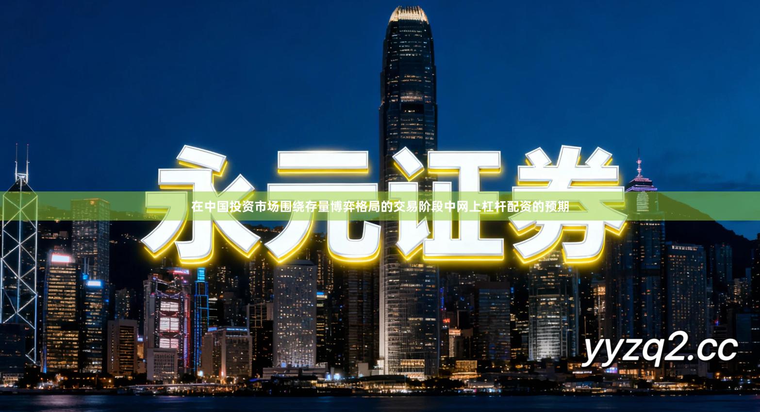 在中国投资市场围绕存量博弈格局的交易阶段中网上杠杆配资的预期