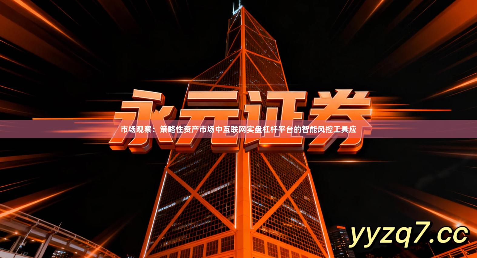 市场观察：策略性资产市场中互联网实盘杠杆平台的智能风控工具应