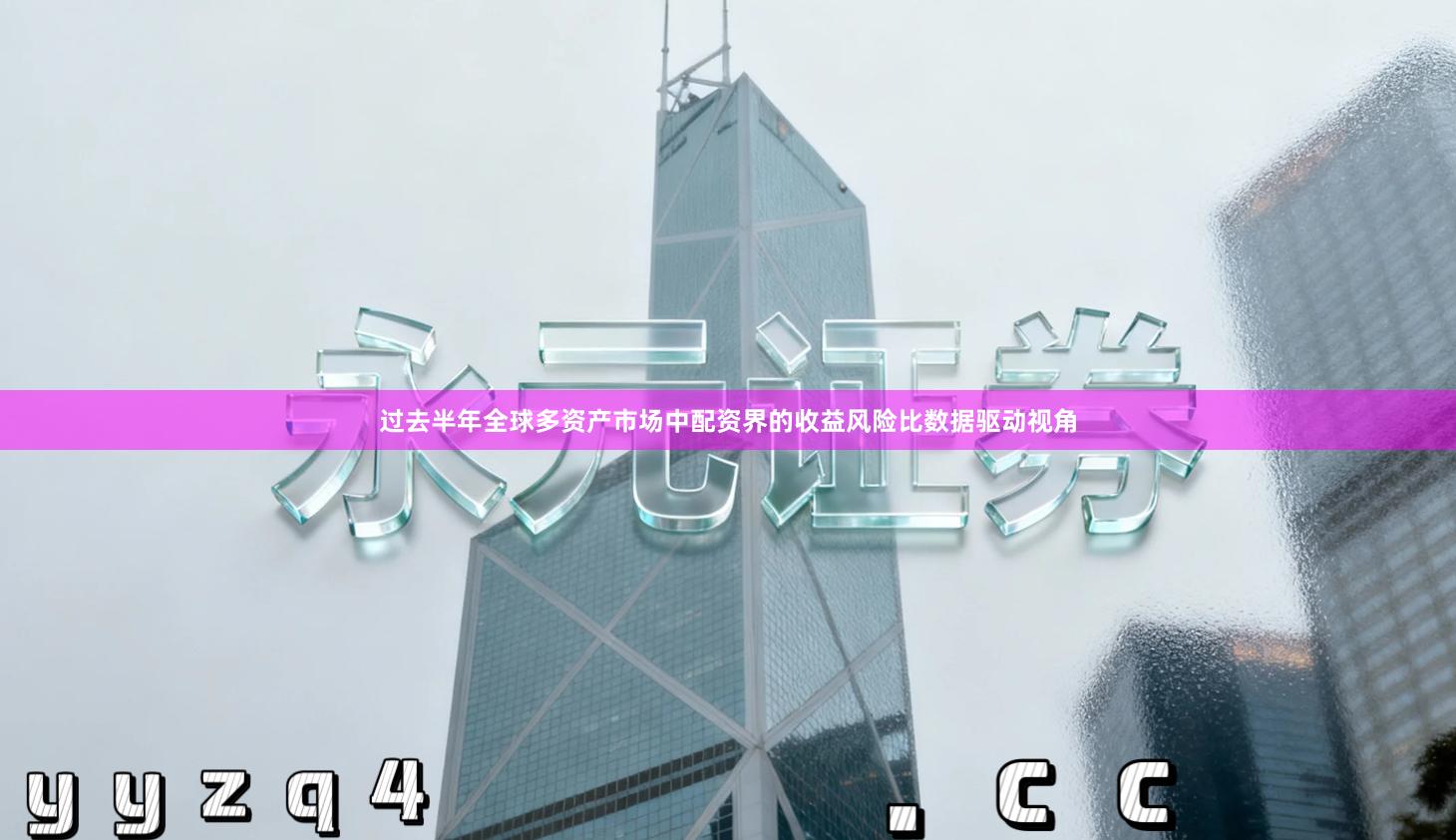 过去半年全球多资产市场中配资界的收益风险比数据驱动视角