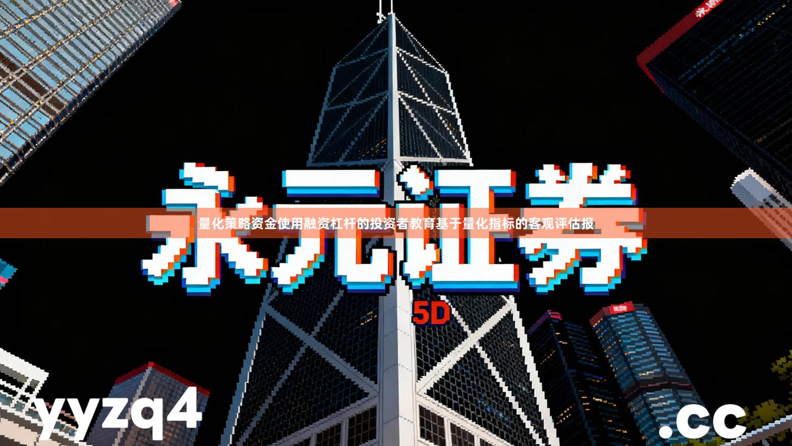 量化策略资金使用融资杠杆的投资者教育基于量化指标的客观评估报