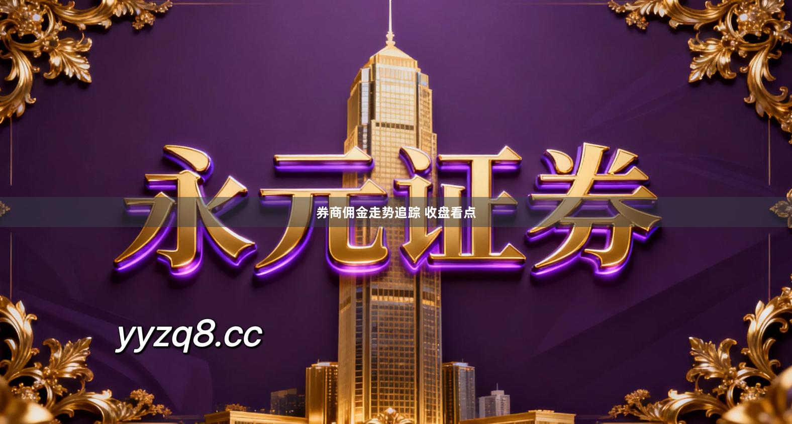 券商佣金走势追踪 收盘看点