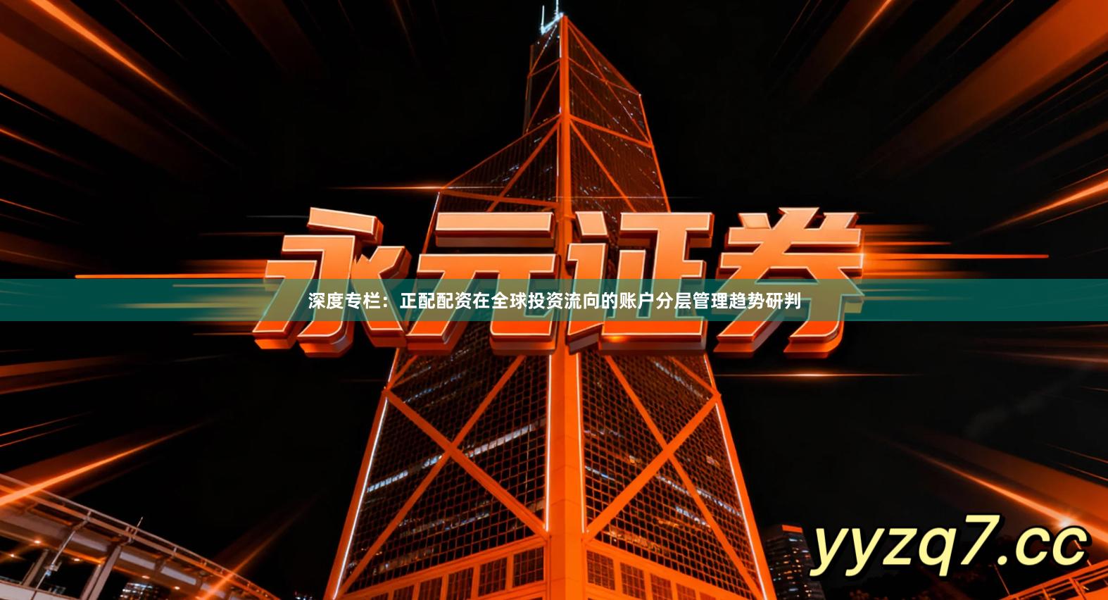 深度专栏：正配配资在全球投资流向的账户分层管理趋势研判