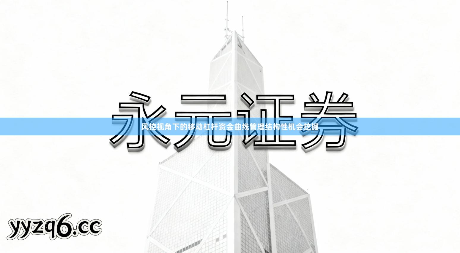 风控视角下的移动杠杆资金曲线管理结构性机会挖掘