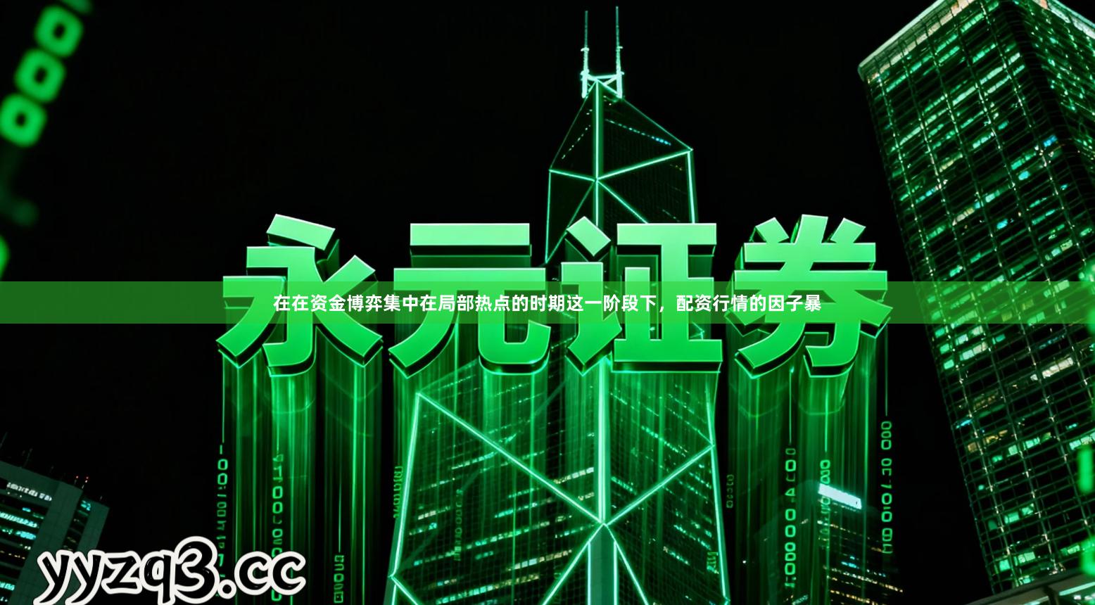 在在资金博弈集中在局部热点的时期这一阶段下，配资行情的因子暴