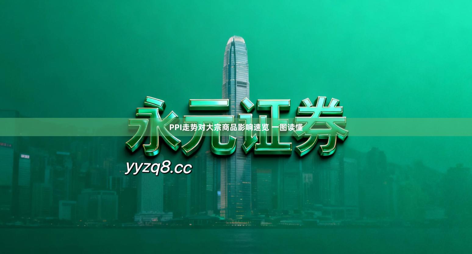 PPI走势对大宗商品影响速览 一图读懂