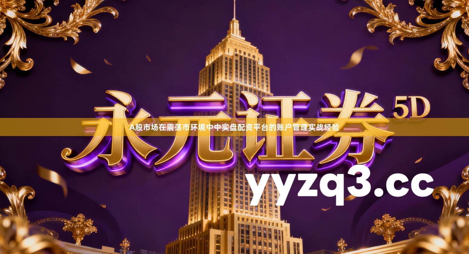 A股市场在震荡市环境中中实盘配资平台的账户管理实战经验