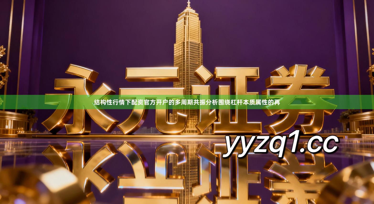 结构性行情下配资官方开户的多周期共振分析围绕杠杆本质属性的再