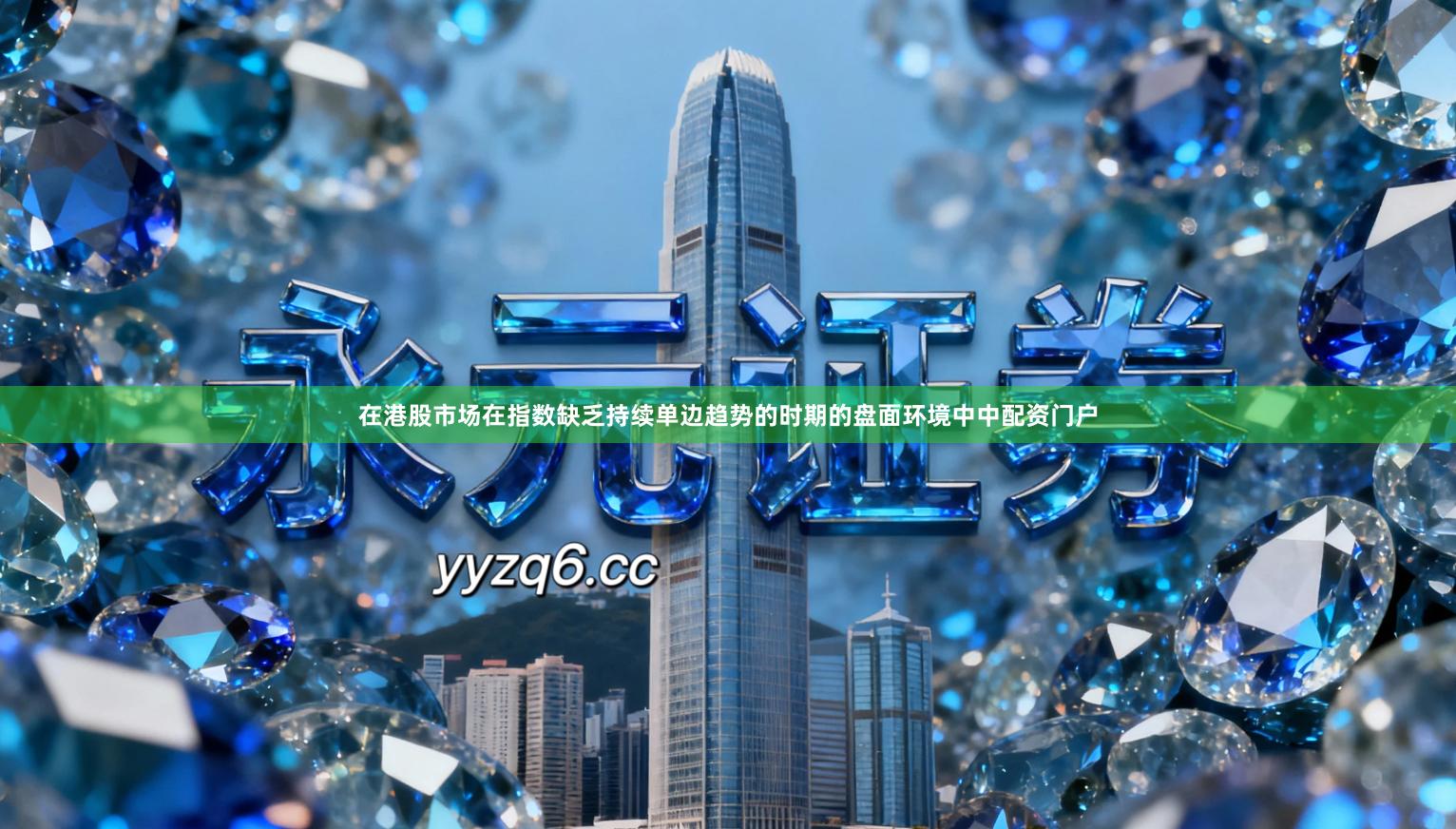 在港股市场在指数缺乏持续单边趋势的时期的盘面环境中中配资门户