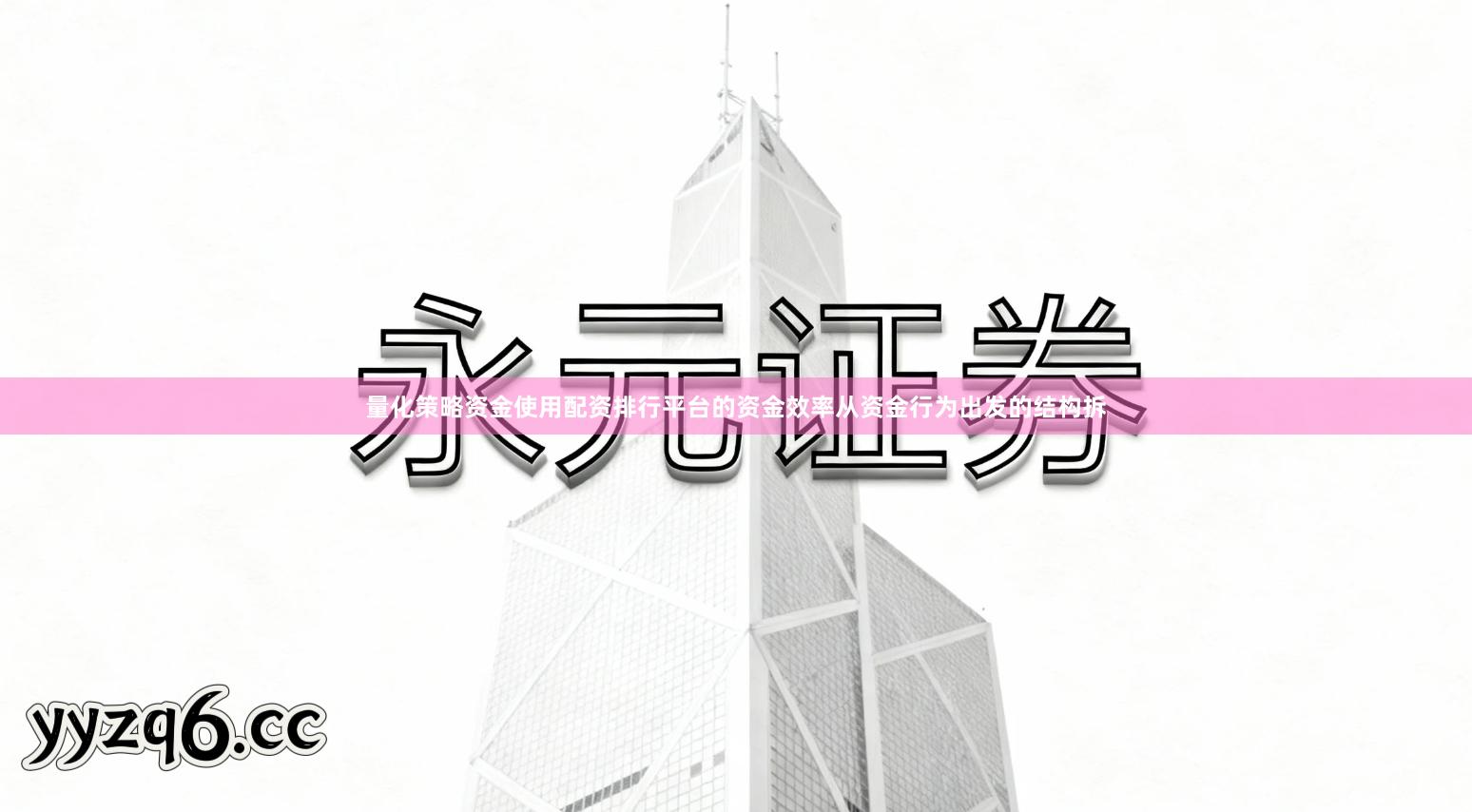 量化策略资金使用配资排行平台的资金效率从资金行为出发的结构拆