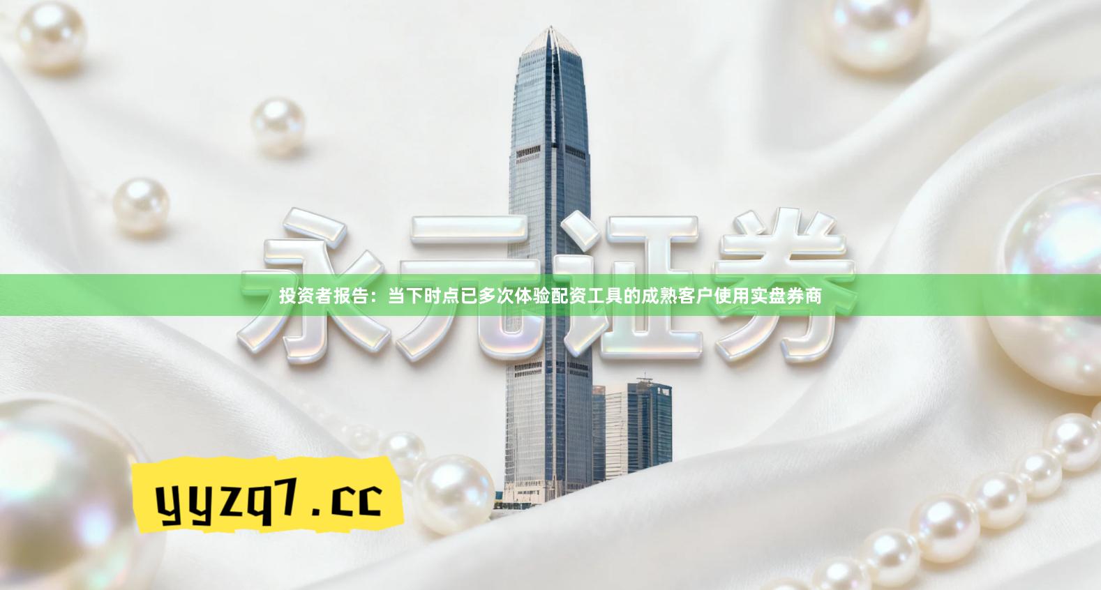 投资者报告：当下时点已多次体验配资工具的成熟客户使用实盘券商