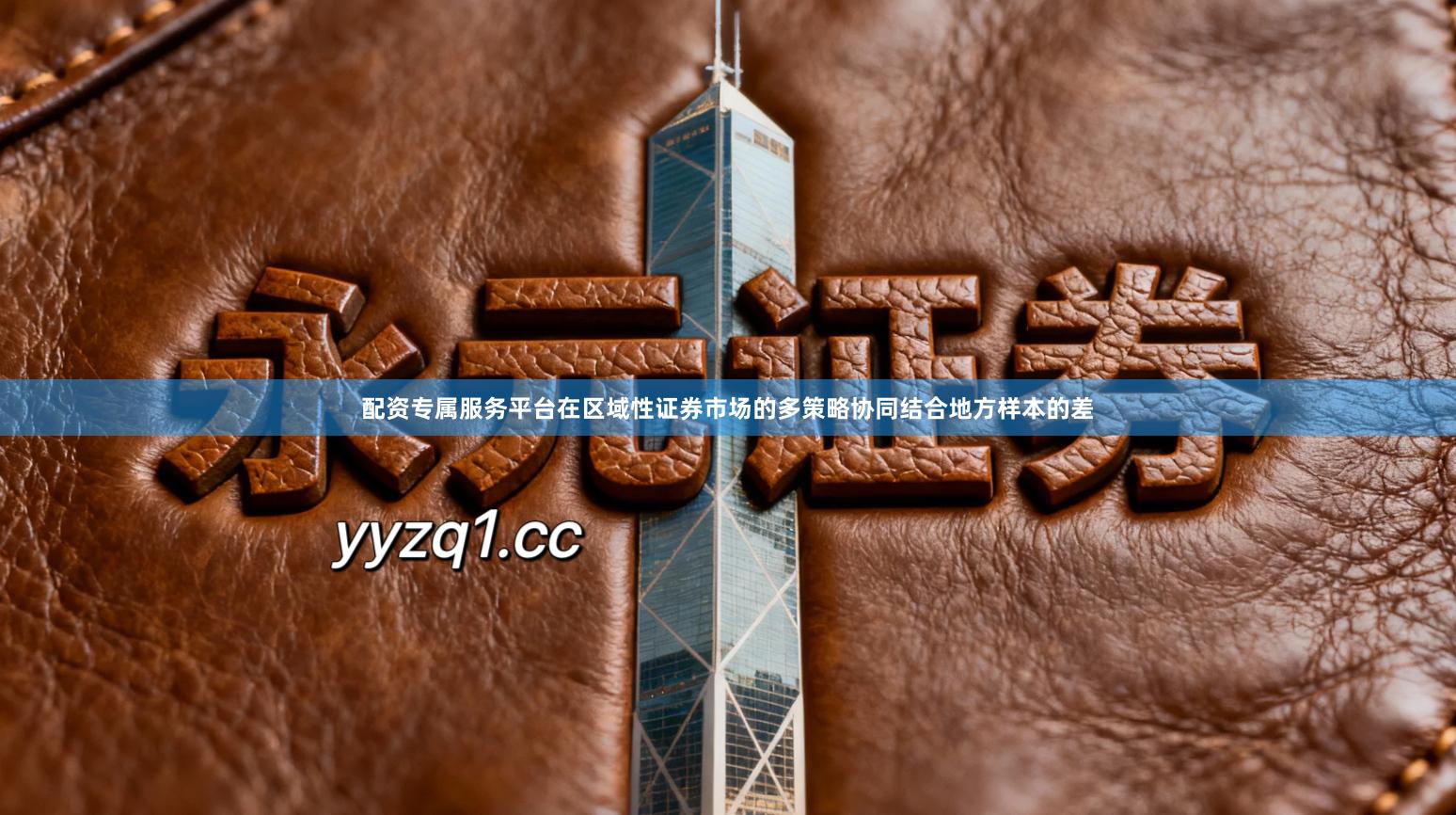 配资专属服务平台在区域性证券市场的多策略协同结合地方样本的差