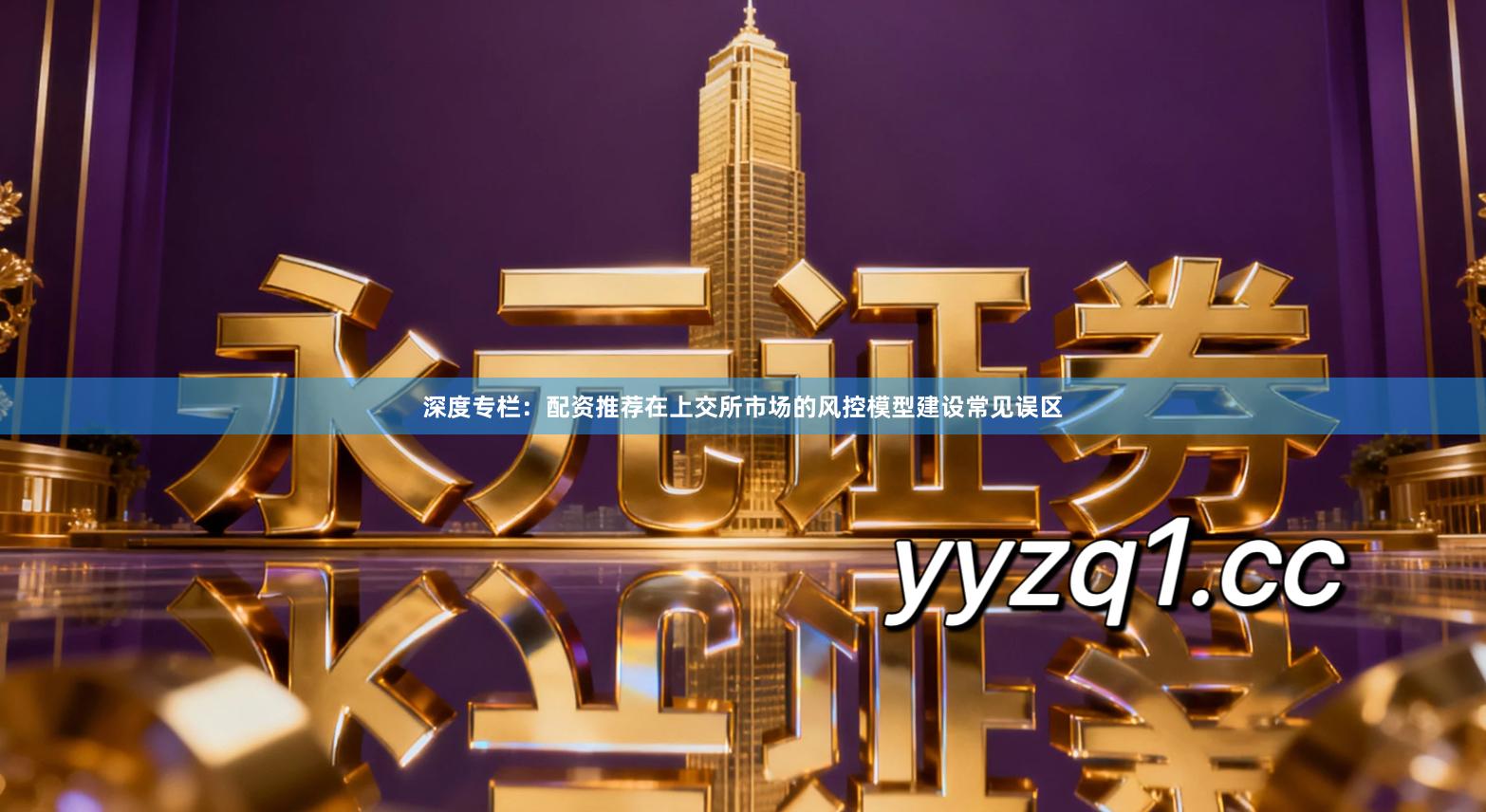 深度专栏：配资推荐在上交所市场的风控模型建设常见误区