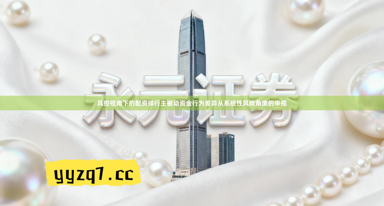 风控视角下的配资排行主被动资金行为差异从系统性风险角度的审视