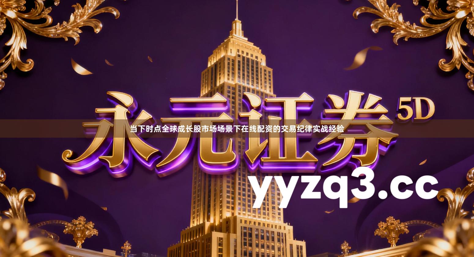 当下时点全球成长股市场场景下在线配资的交易纪律实战经验