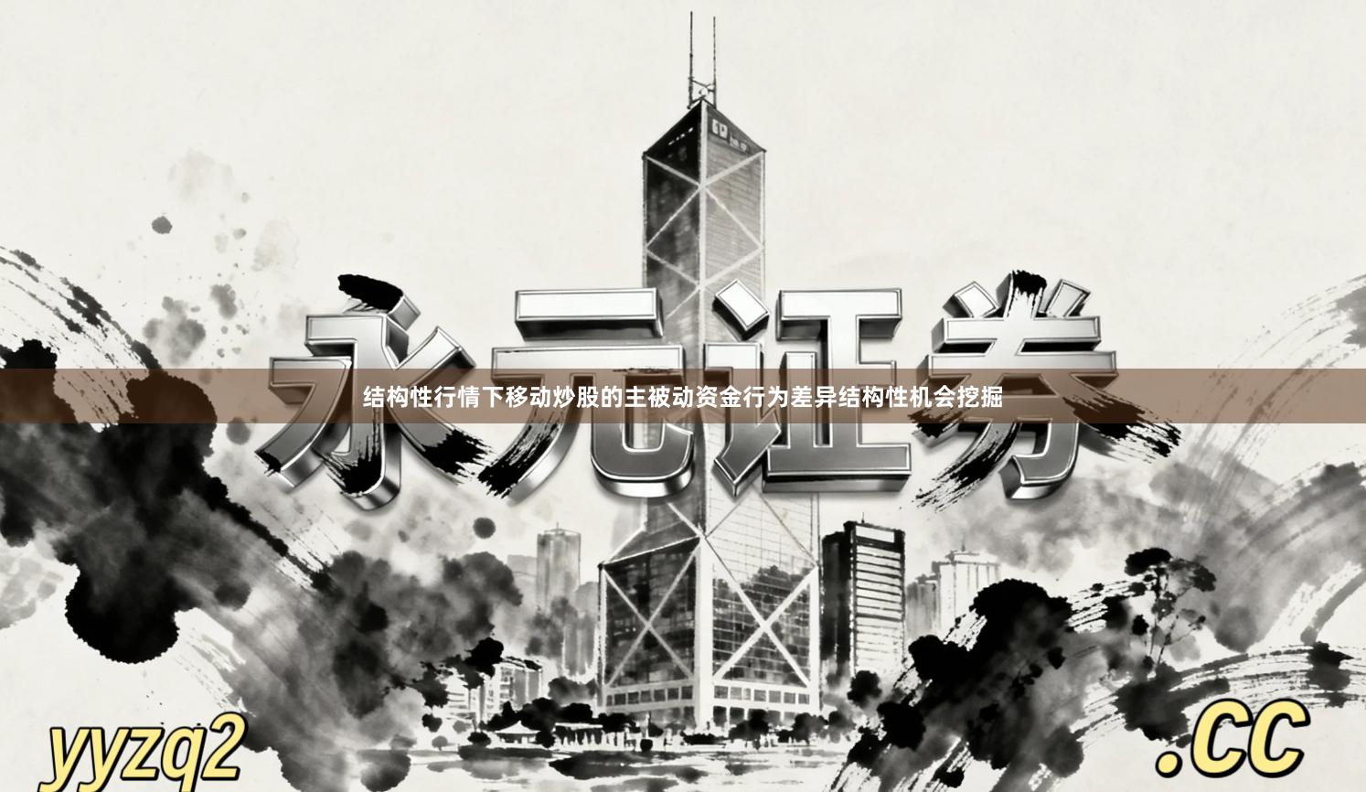 结构性行情下移动炒股的主被动资金行为差异结构性机会挖掘