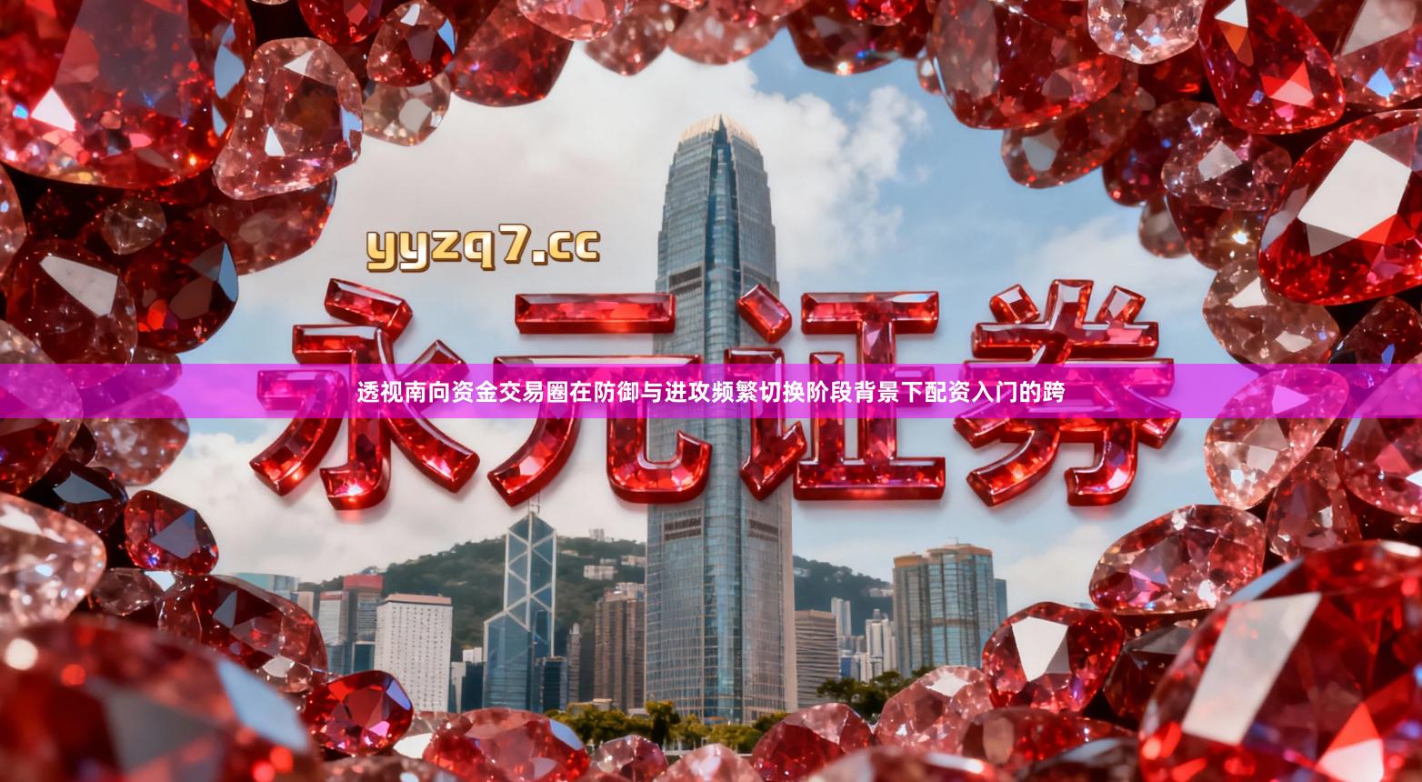 透视南向资金交易圈在防御与进攻频繁切换阶段背景下配资入门的跨