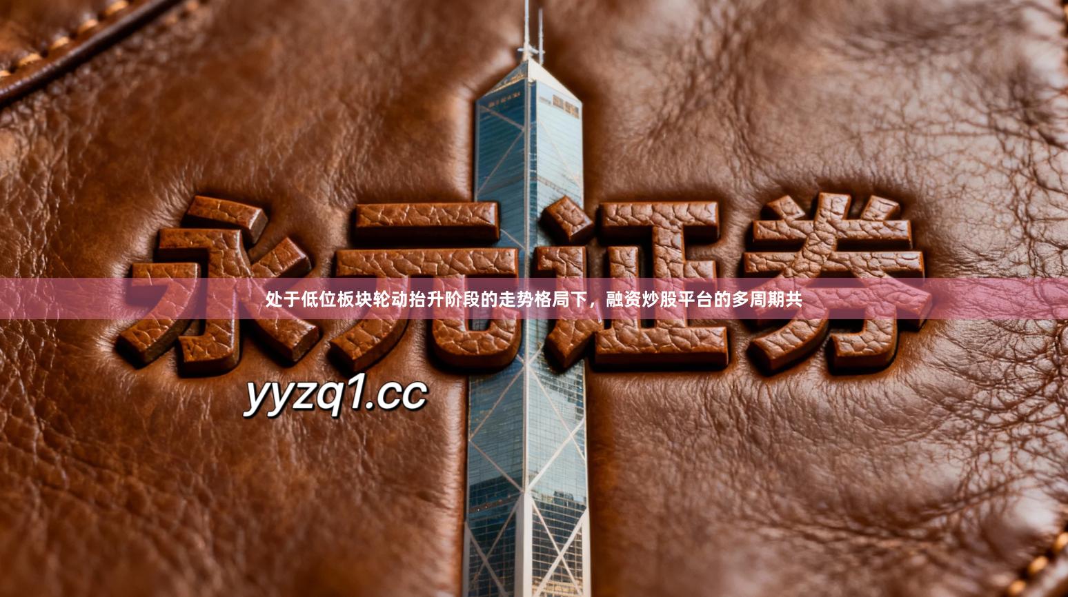 处于低位板块轮动抬升阶段的走势格局下，融资炒股平台的多周期共