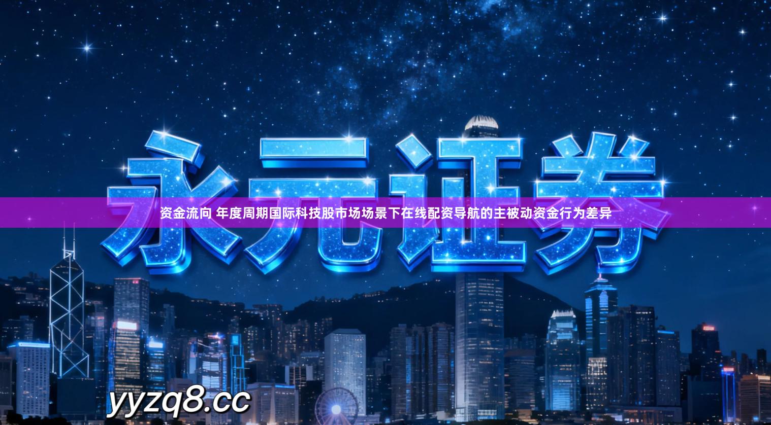 资金流向 年度周期国际科技股市场场景下在线配资导航的主被动资金行为差异
