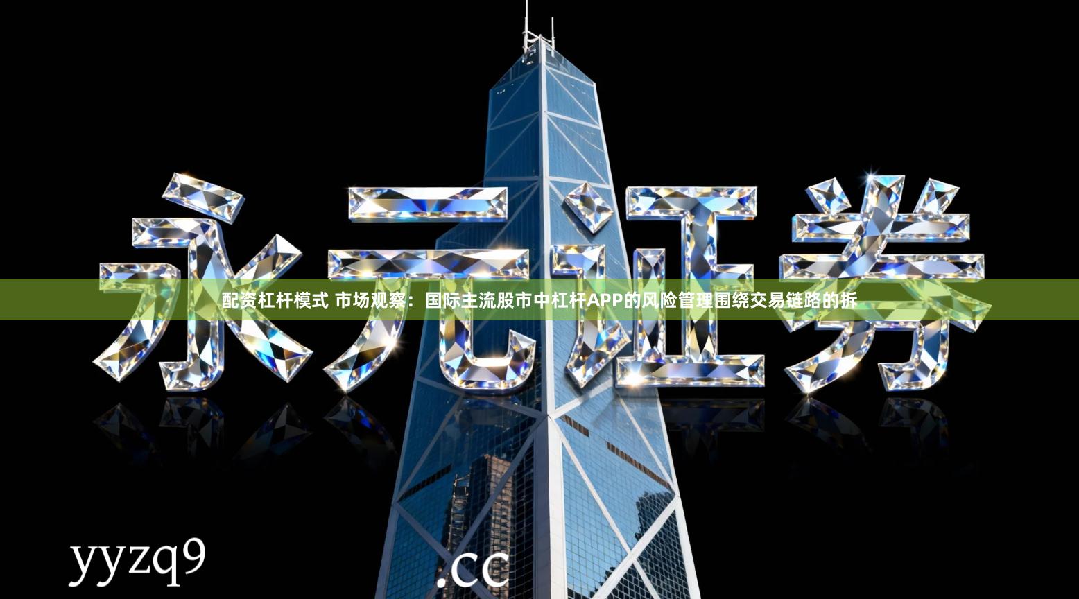 配资杠杆模式 市场观察：国际主流股市中杠杆APP的风险管理围绕交易链路的拆