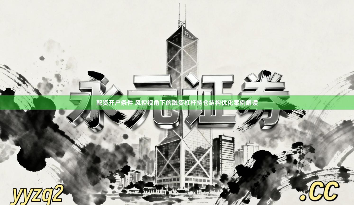 配资开户条件 风控视角下的融资杠杆持仓结构优化案例解读