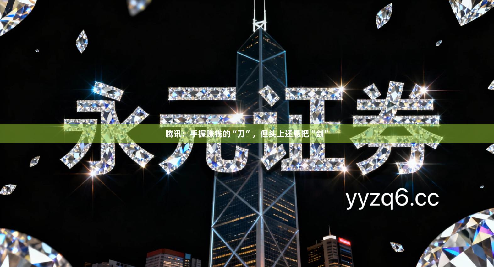 腾讯：手握赚钱的“刀”，但头上还悬把“剑”