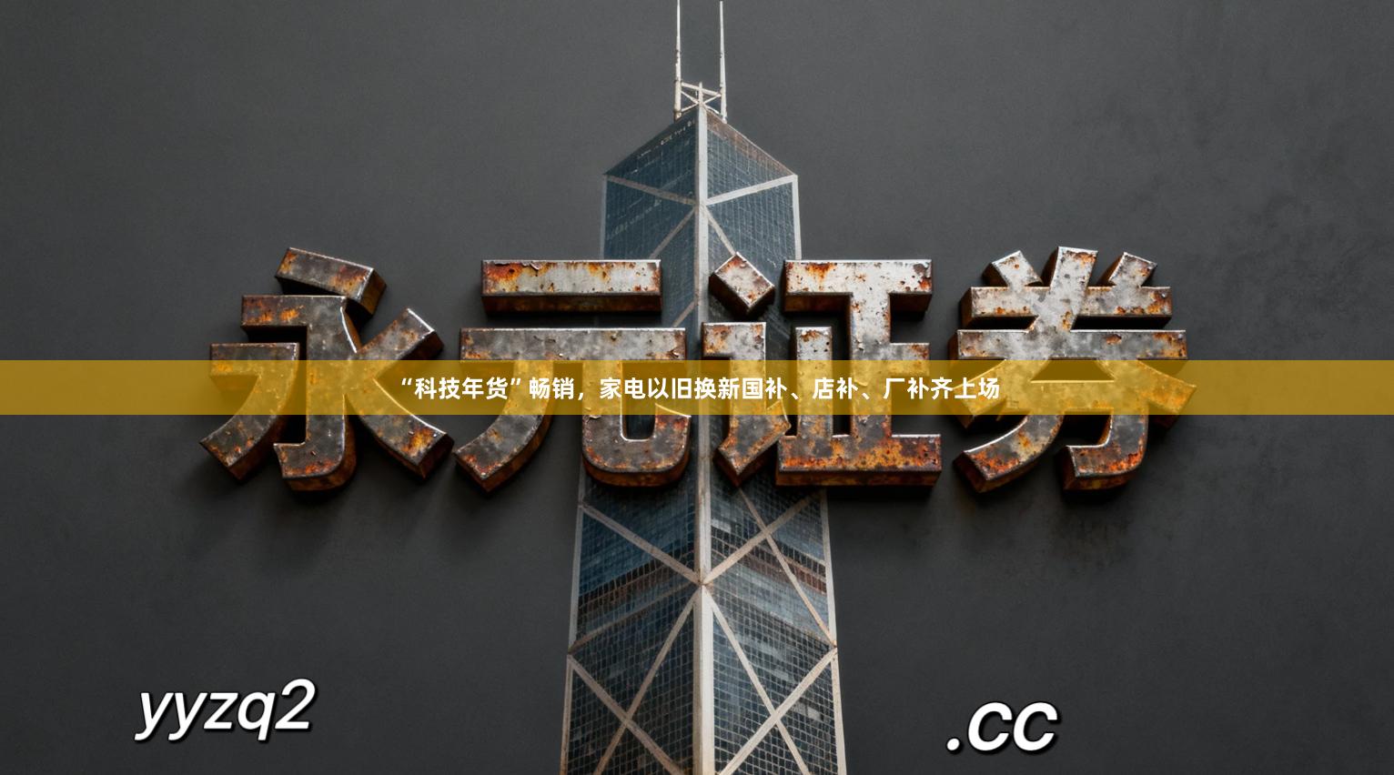 “科技年货”畅销，家电以旧换新国补、店补、厂补齐上场