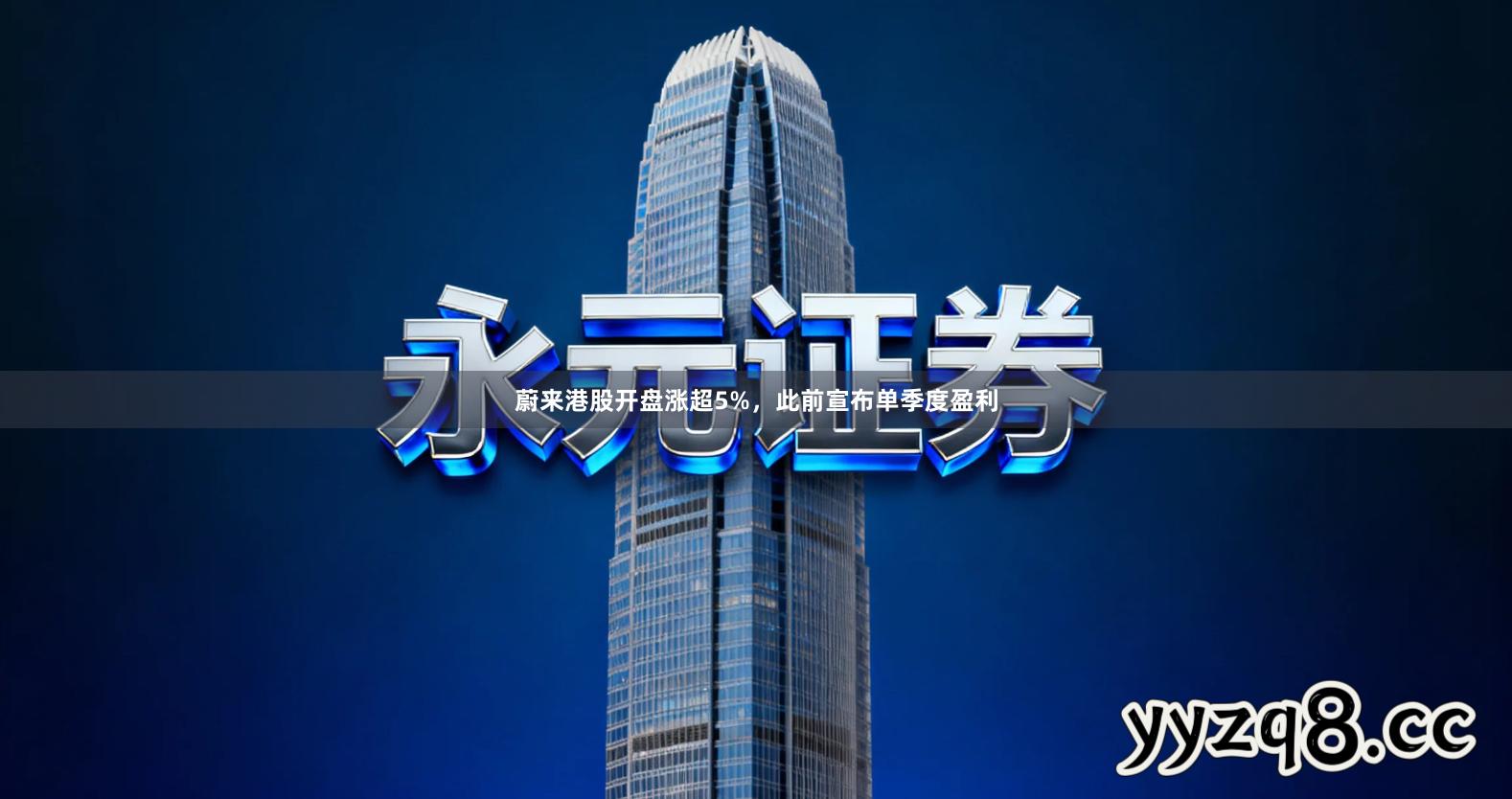 蔚来港股开盘涨超5%，此前宣布单季度盈利