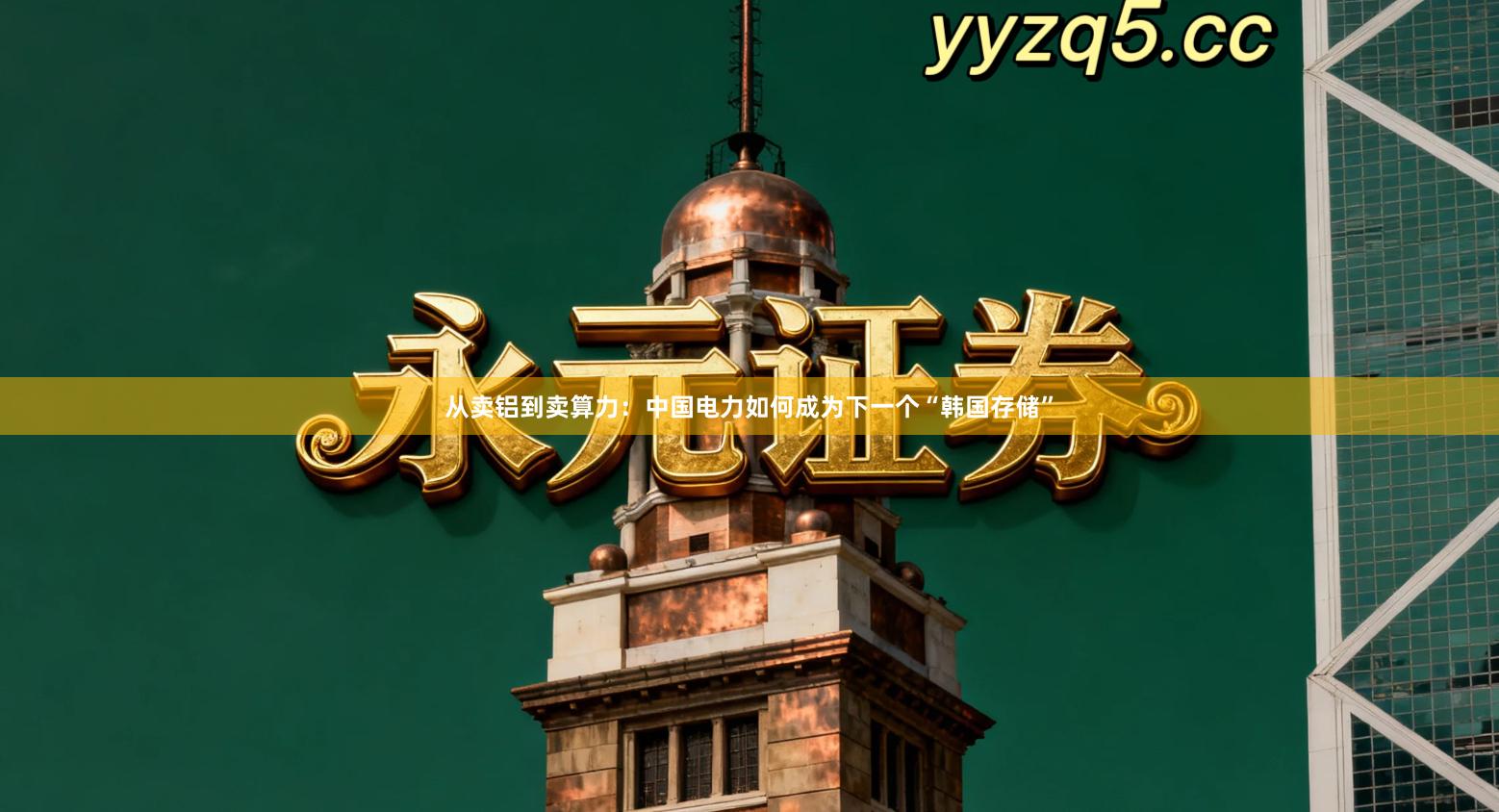 从卖铝到卖算力：中国电力如何成为下一个“韩国存储”