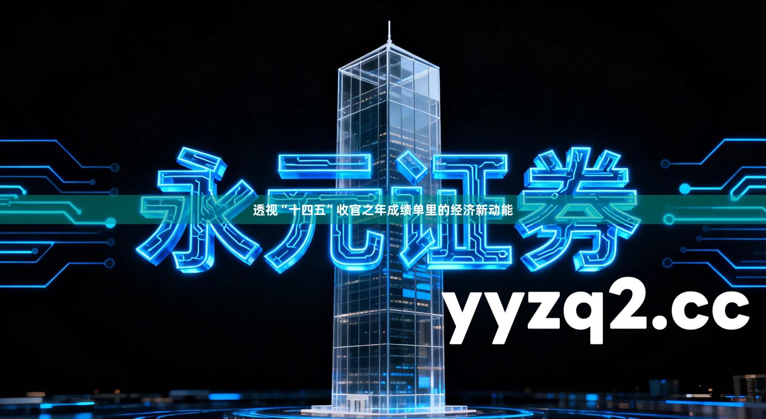 透视“十四五”收官之年成绩单里的经济新动能