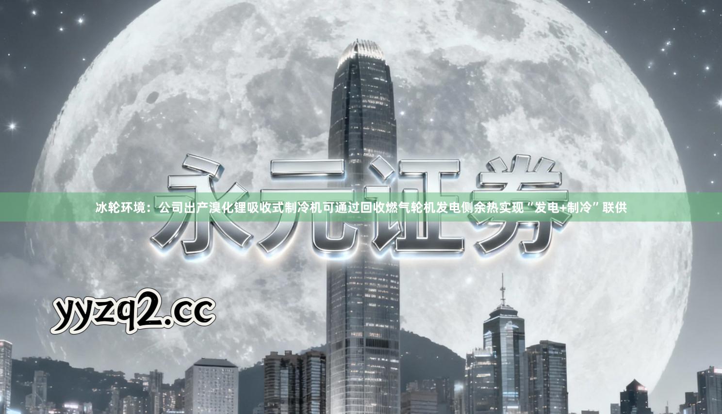 冰轮环境:公司出产溴化锂吸收式制冷机可通过回收燃气轮机发电侧余热实现“发电+制冷”联供