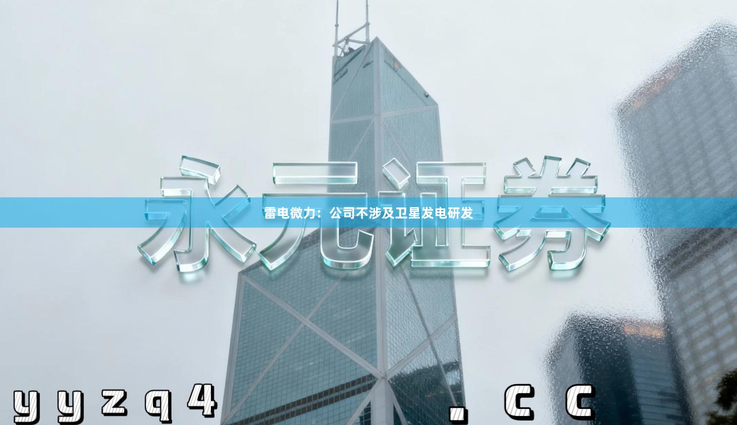 雷电微力：公司不涉及卫星发电研发