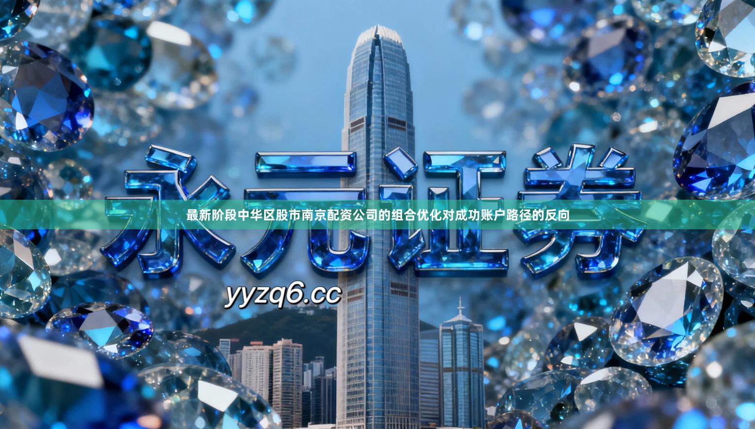 最新阶段中华区股市南京配资公司的组合优化对成功账户路径的反向