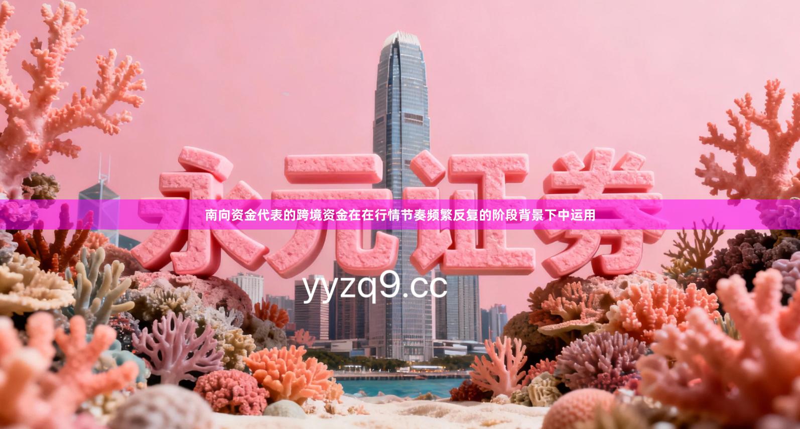 南向资金代表的跨境资金在在行情节奏频繁反复的阶段背景下中运用