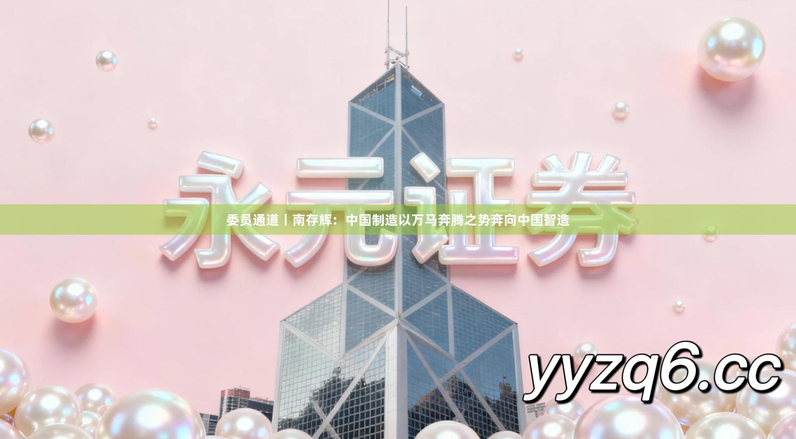 委员通道丨南存辉：中国制造以万马奔腾之势奔向中国智造