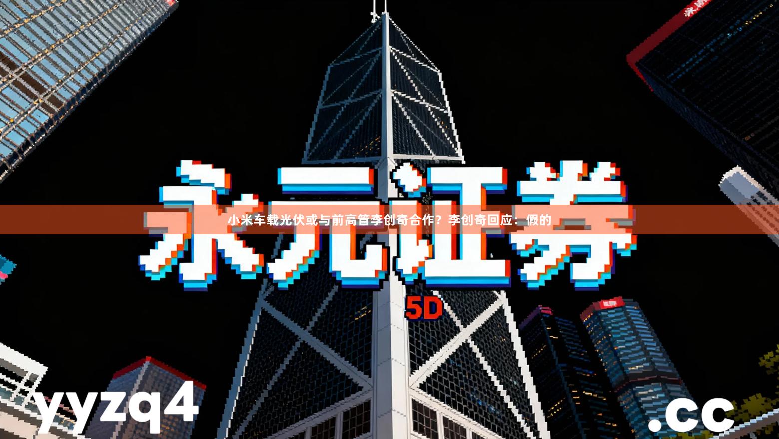 小米车载光伏或与前高管李创奇合作？李创奇回应：假的