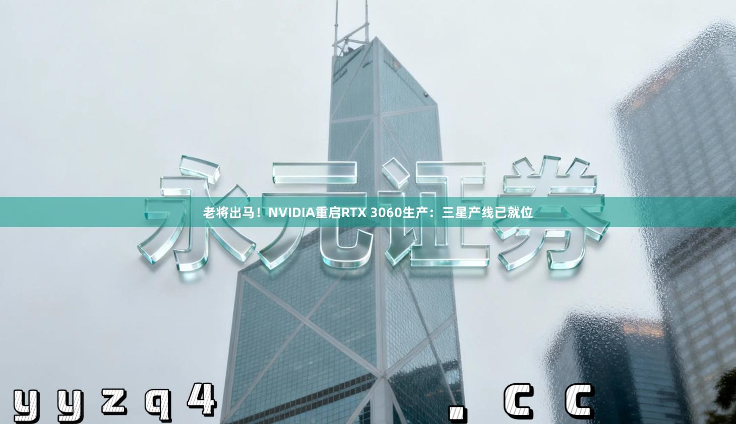 老将出马！NVIDIA重启RTX 3060生产：三星产线已就位