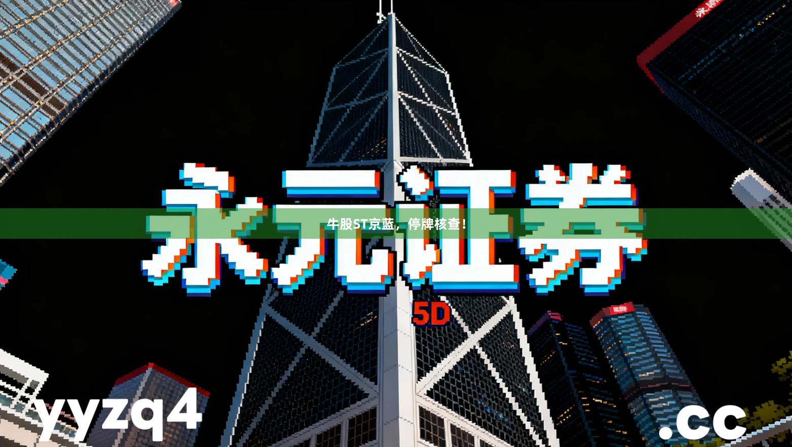 牛股ST京蓝，停牌核查！